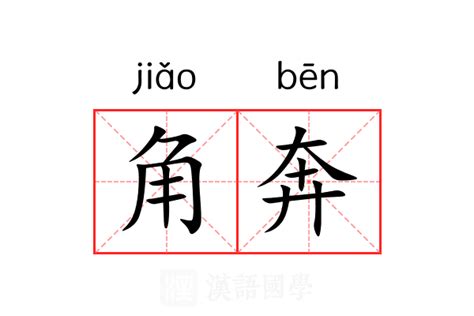 角意思|角（汉语文字）